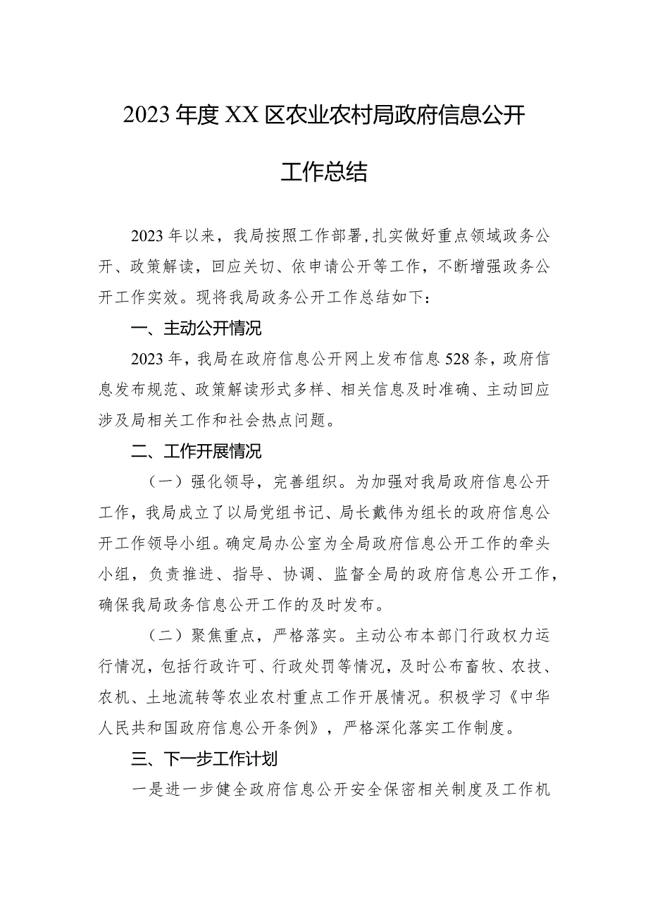 2023年度XX区农业农村局政府信息公开工作总结(20231211).docx_第1页