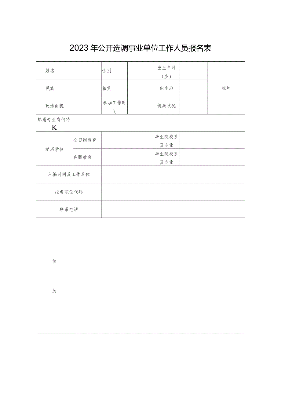 2023年公开选调事业单位工作人员报名表.docx_第1页