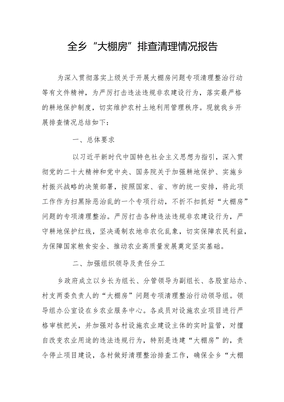 全乡“大棚房”排查清理情况报告.docx_第1页