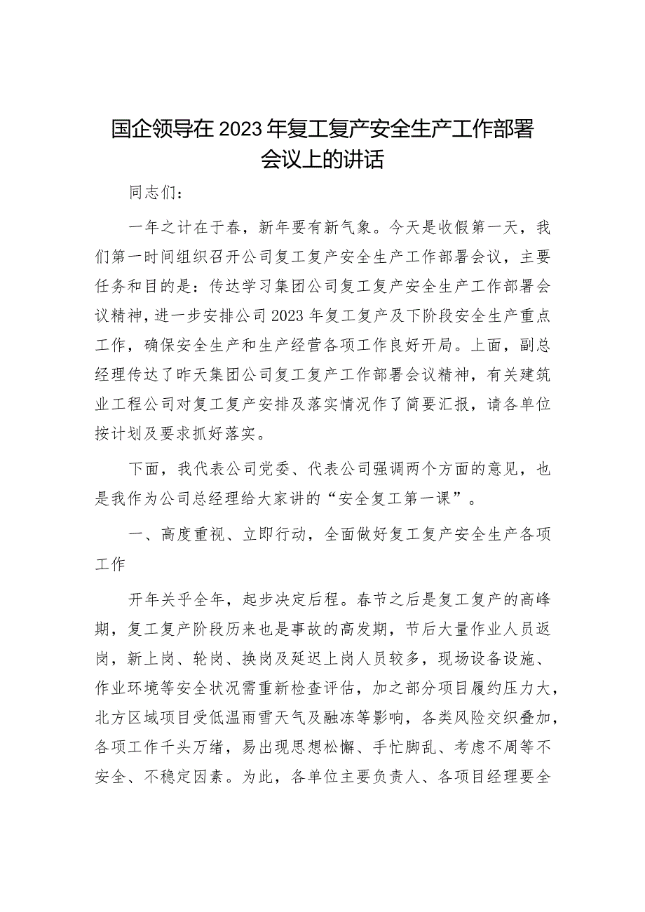 2023年复工复产安全生产工作讲话：国企领导在2023年复工复产安全生产工作部署会议上的讲话.docx_第1页