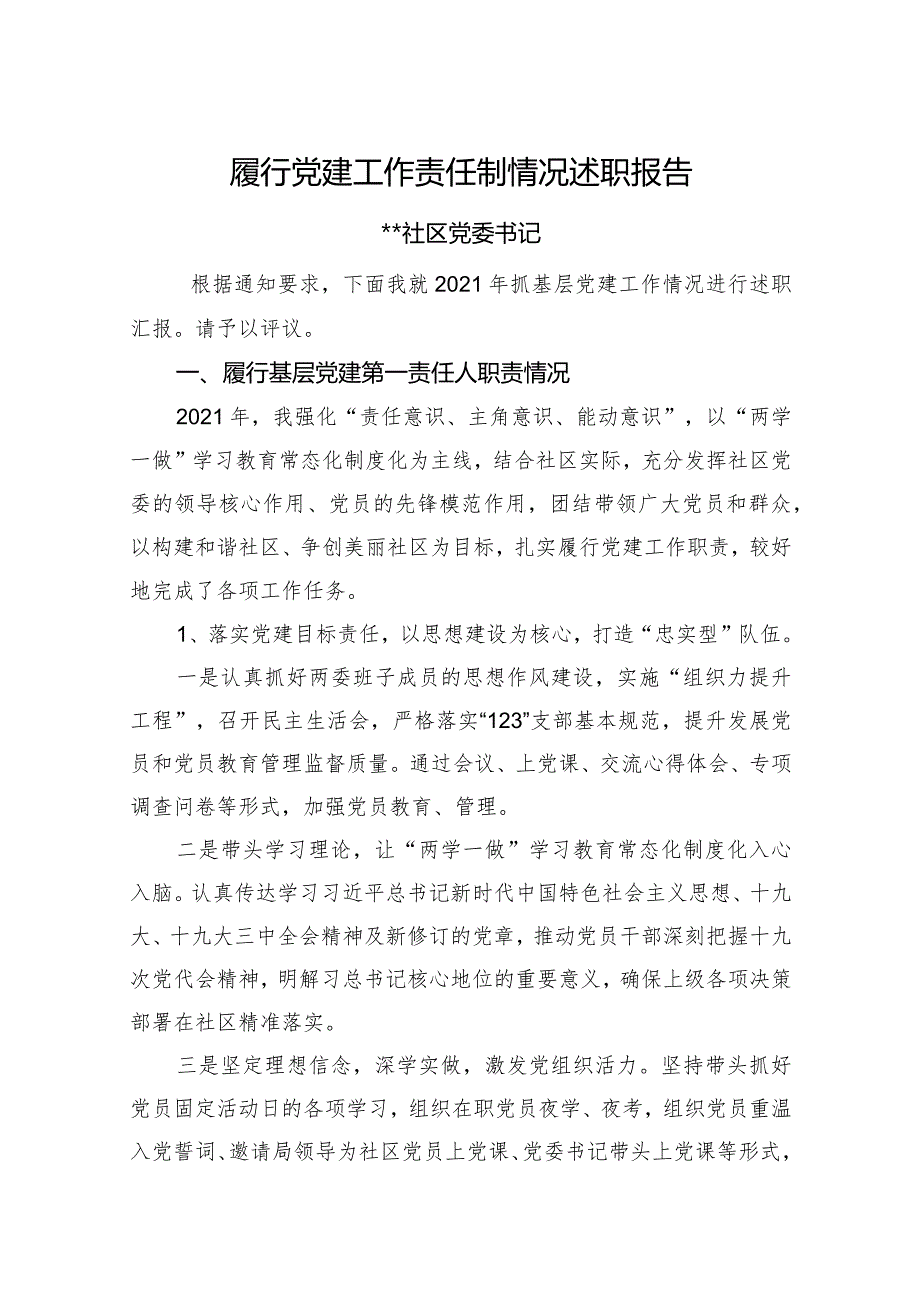 2021年社区党建工作述职报告（模板）.docx_第1页