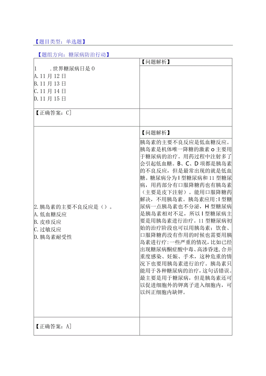 14.糖尿病防治行动行动（14题）.docx_第1页