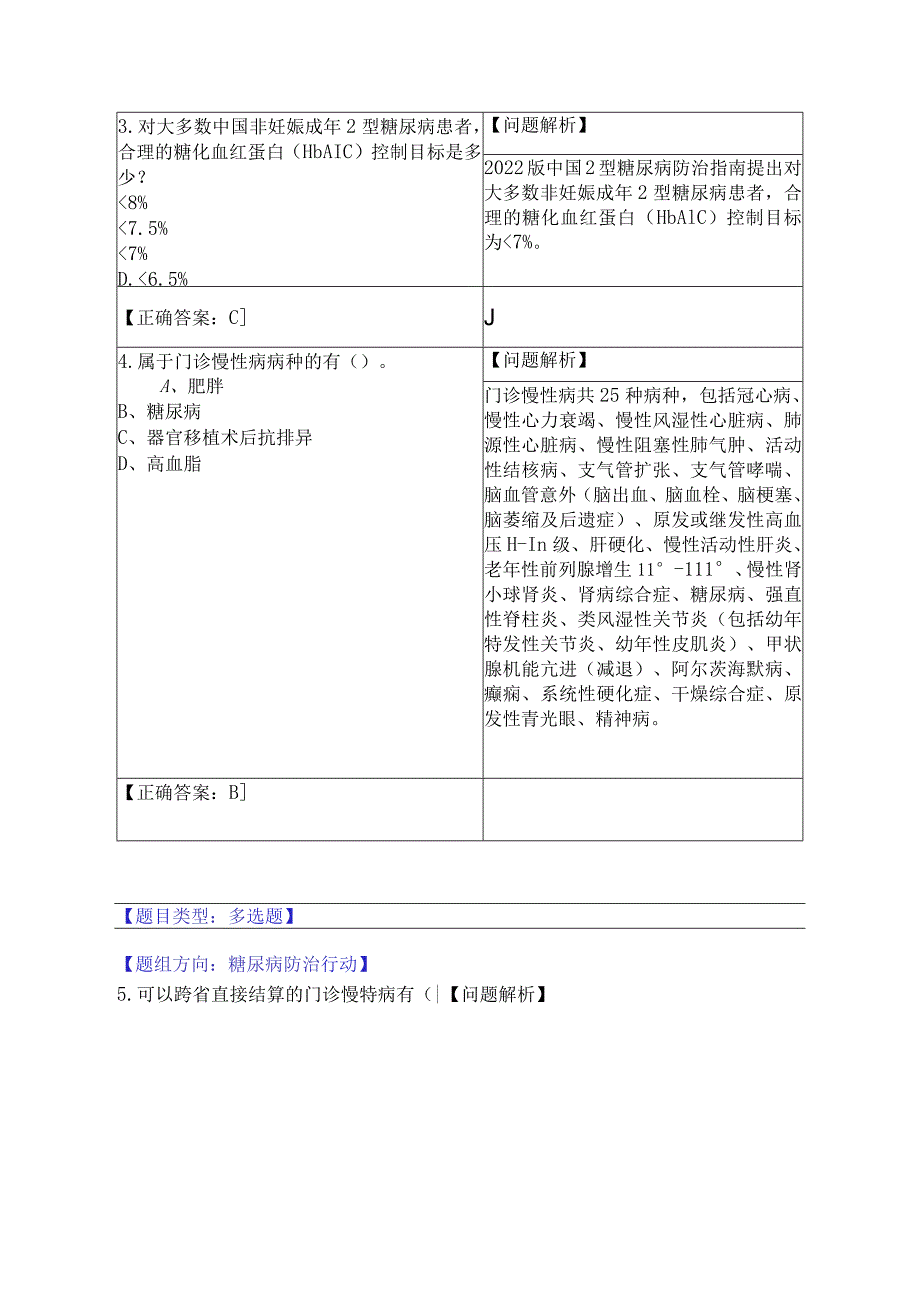 14.糖尿病防治行动行动（14题）.docx_第2页