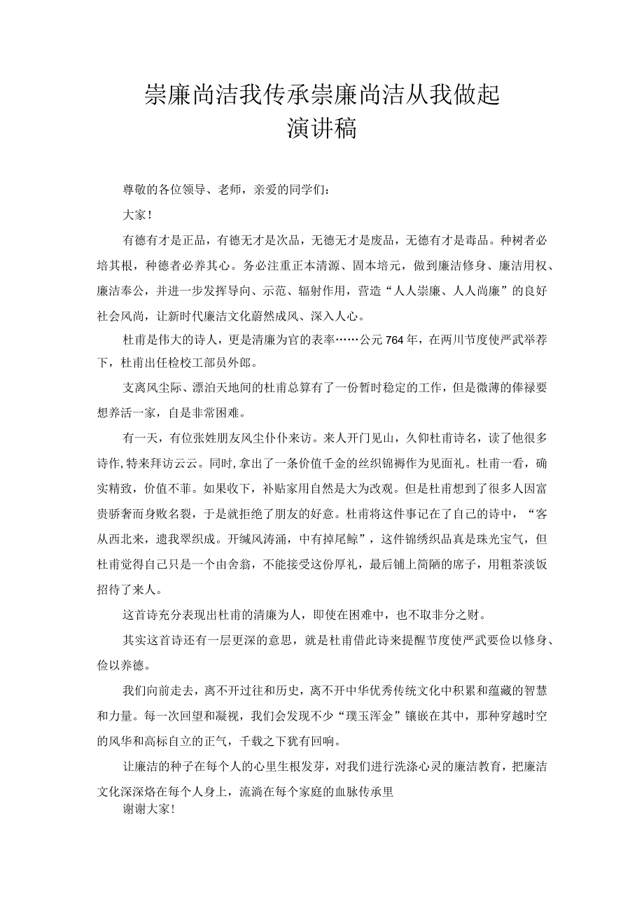 崇廉尚洁我传承 崇廉尚洁从我做起 演讲稿2.docx_第1页