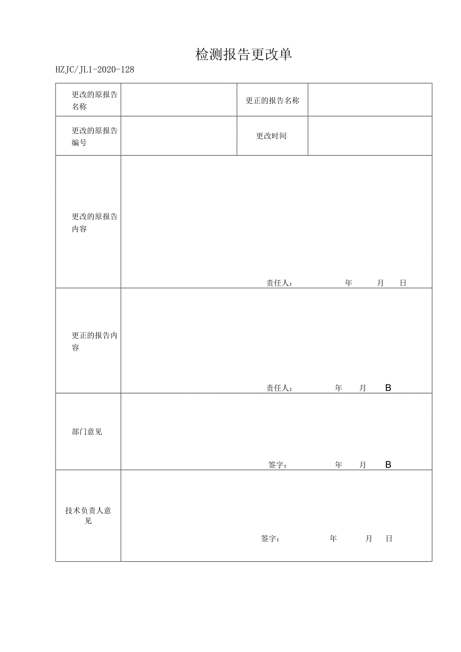 128检测报告更改单-副本.docx_第1页