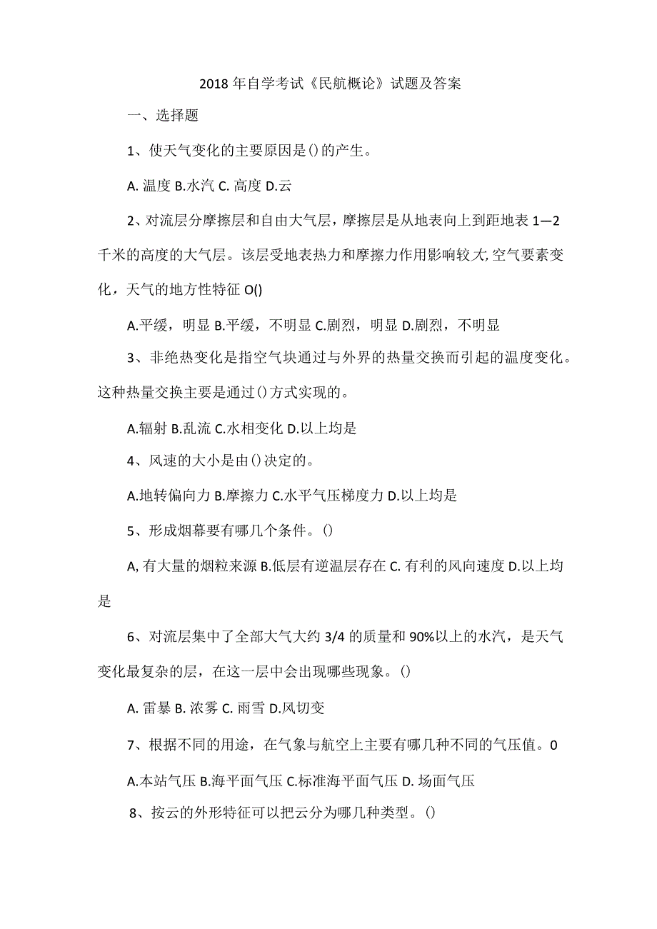 2018年自学考试《民航概论》试题及答案.docx_第1页