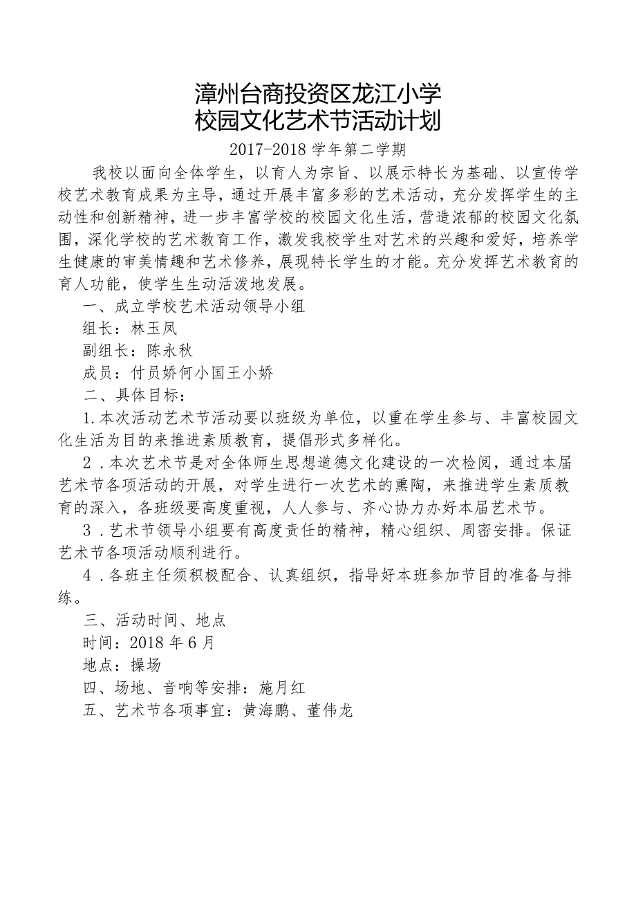 2017-2018学年龙江小学艺术节活动计划.docx_第1页