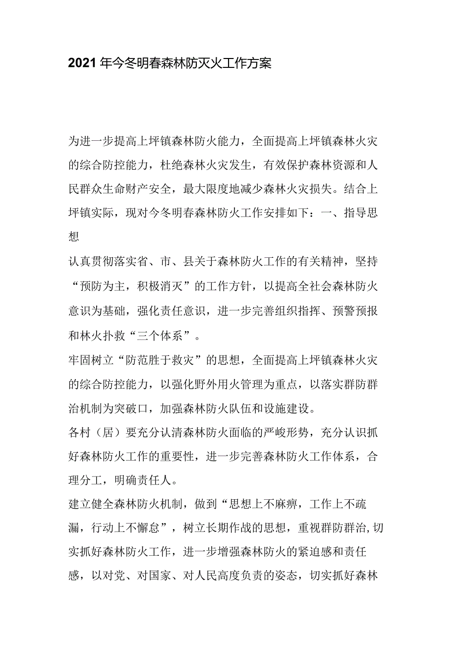 2021年今冬明春森林防灭火工作方案.docx_第1页