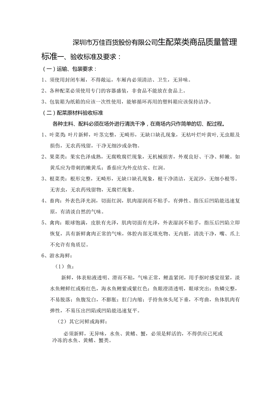 10、生配菜类商品质量管理标准.docx_第1页