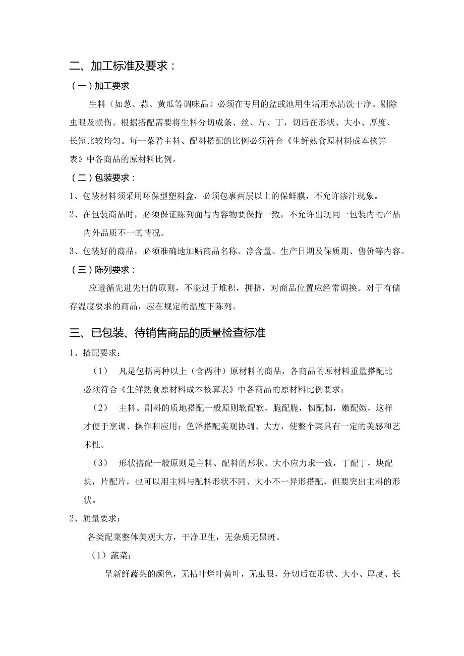 10、生配菜类商品质量管理标准.docx_第2页