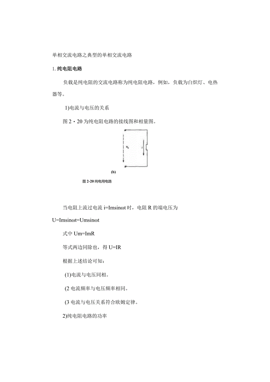 单相交流电路之典型的单相交流电路.docx_第1页