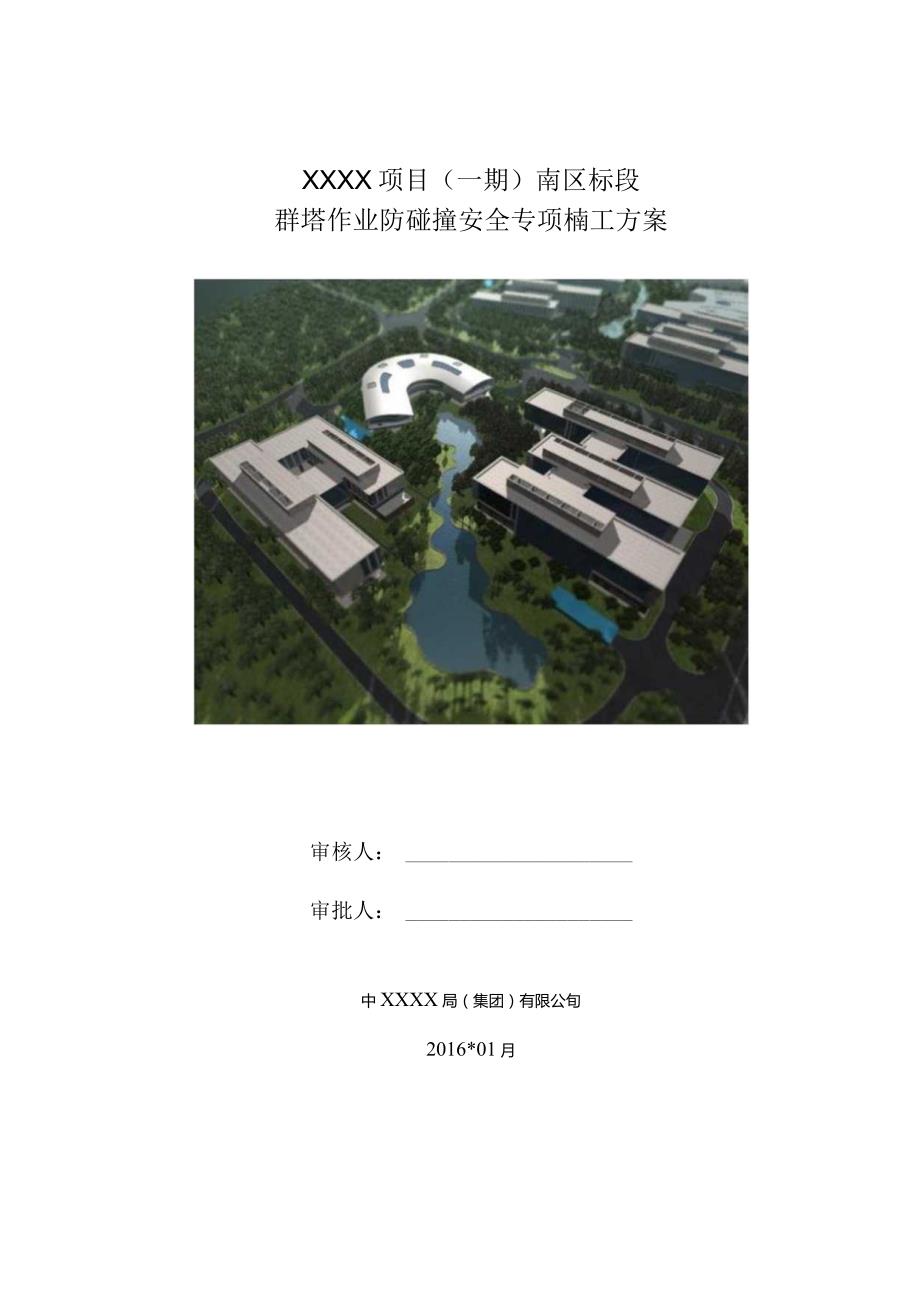 (10309-43)某房建项目群塔作业安防碰撞全专项施工方案(赠CAD附图).docx_第1页