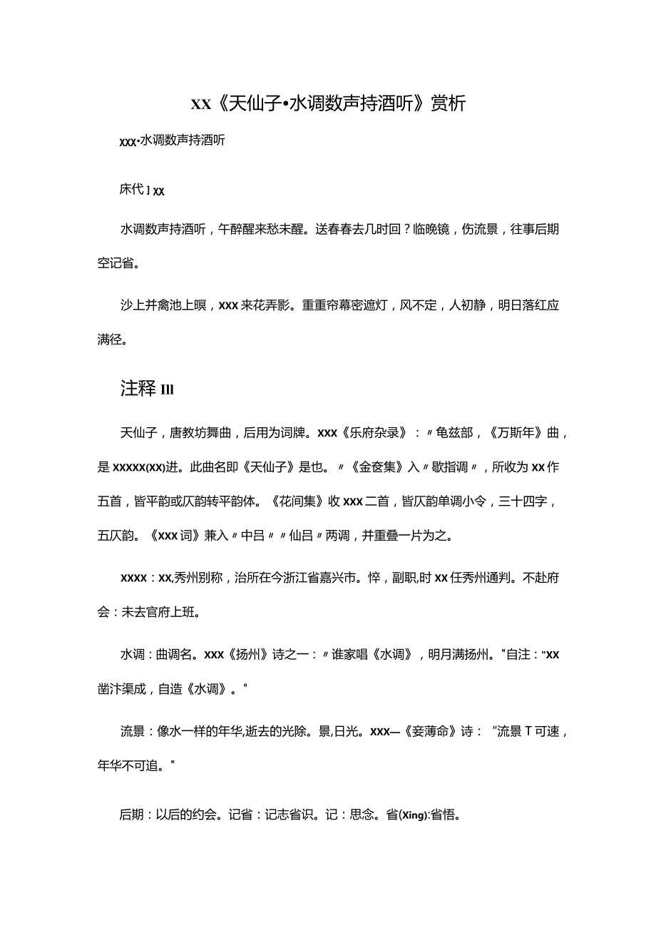 1.4x《天仙子·水调数声持酒听》赏析公开课教案教学设计课件资料.docx_第1页