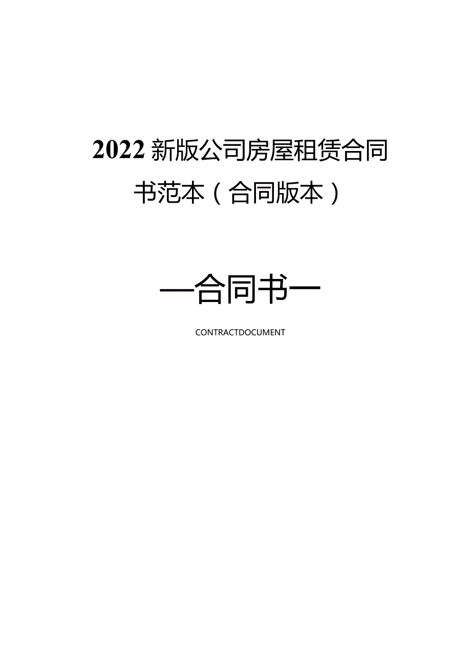 2022新版公司房屋租赁合同书范本(合同版本).docx_第1页