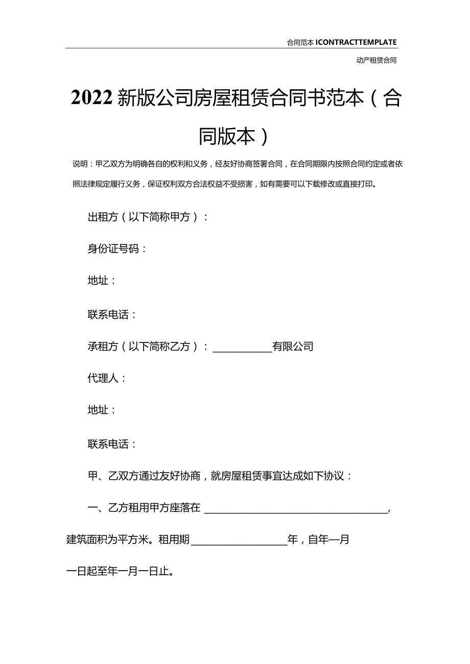 2022新版公司房屋租赁合同书范本(合同版本).docx_第3页