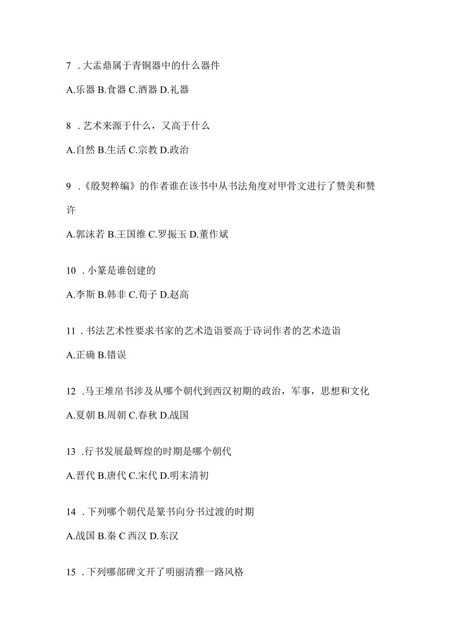 2023“课程”《书法鉴赏》考试高频考题汇编含答案（通用版）.docx_第2页