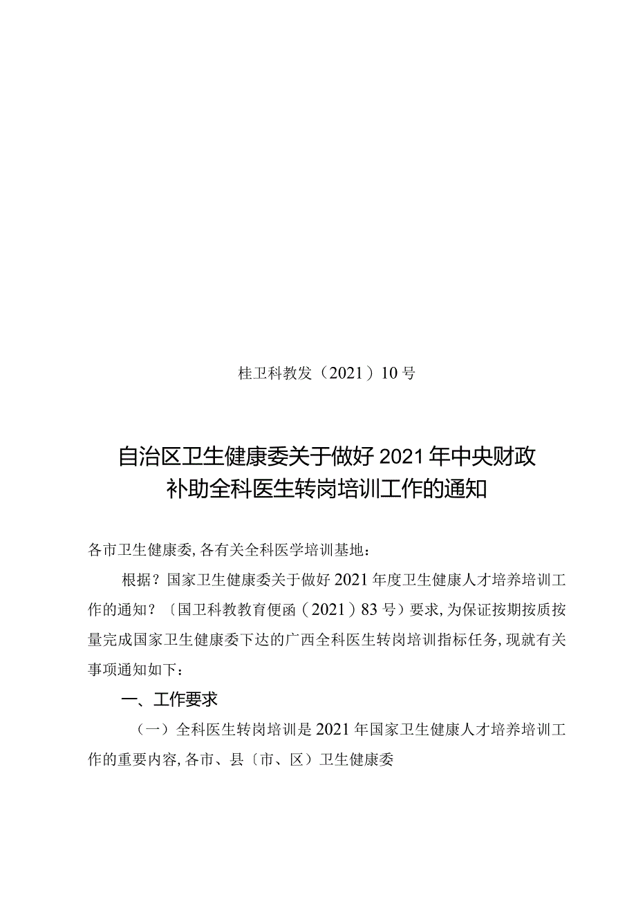 2019年广西全科医生转岗培训实施方案.docx_第1页