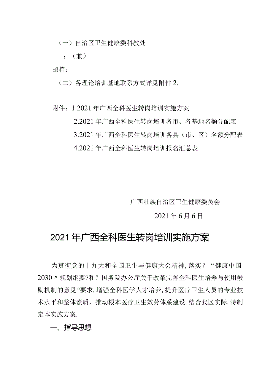 2019年广西全科医生转岗培训实施方案.docx_第3页