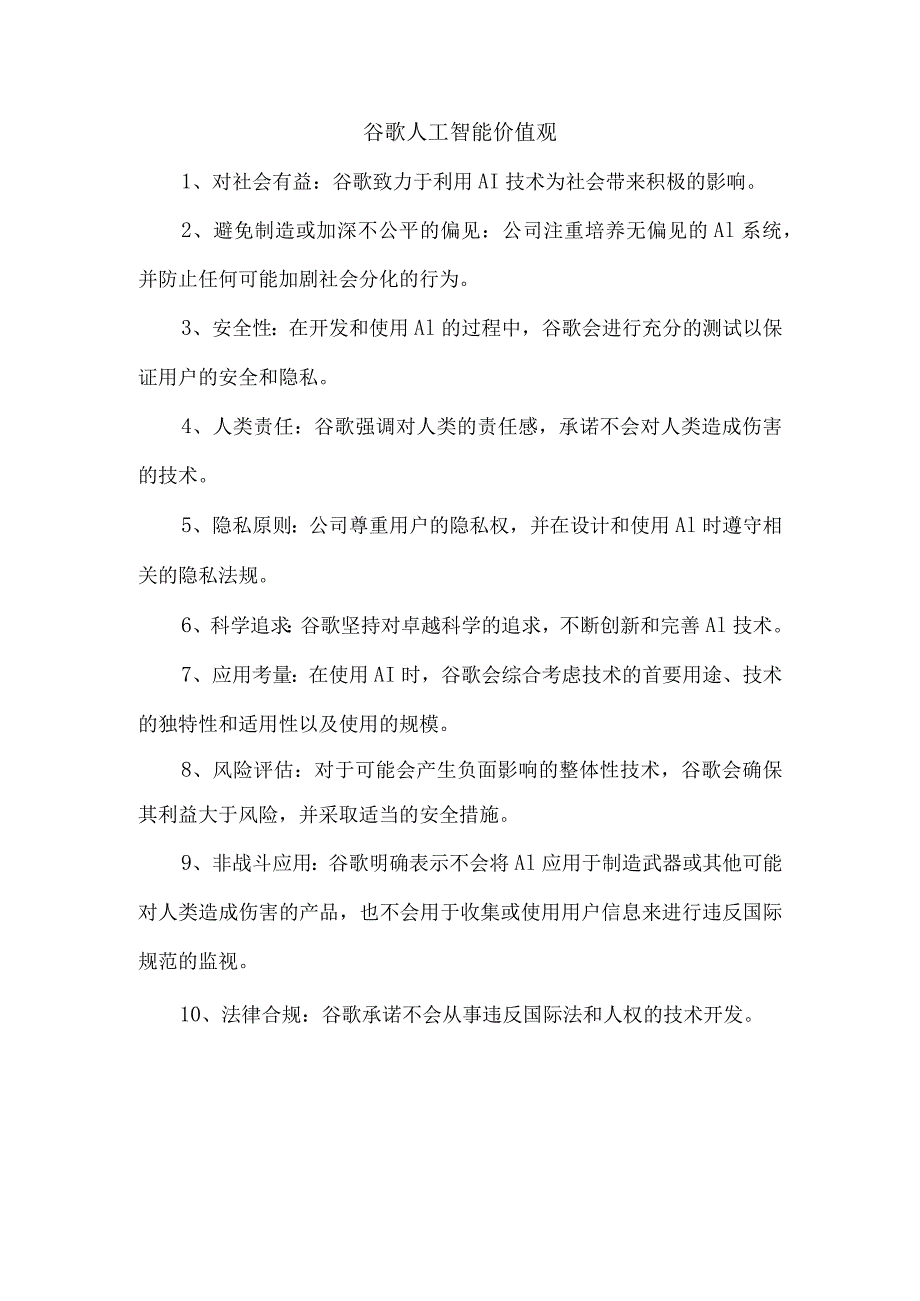 谷歌人工智能价值观.docx_第1页