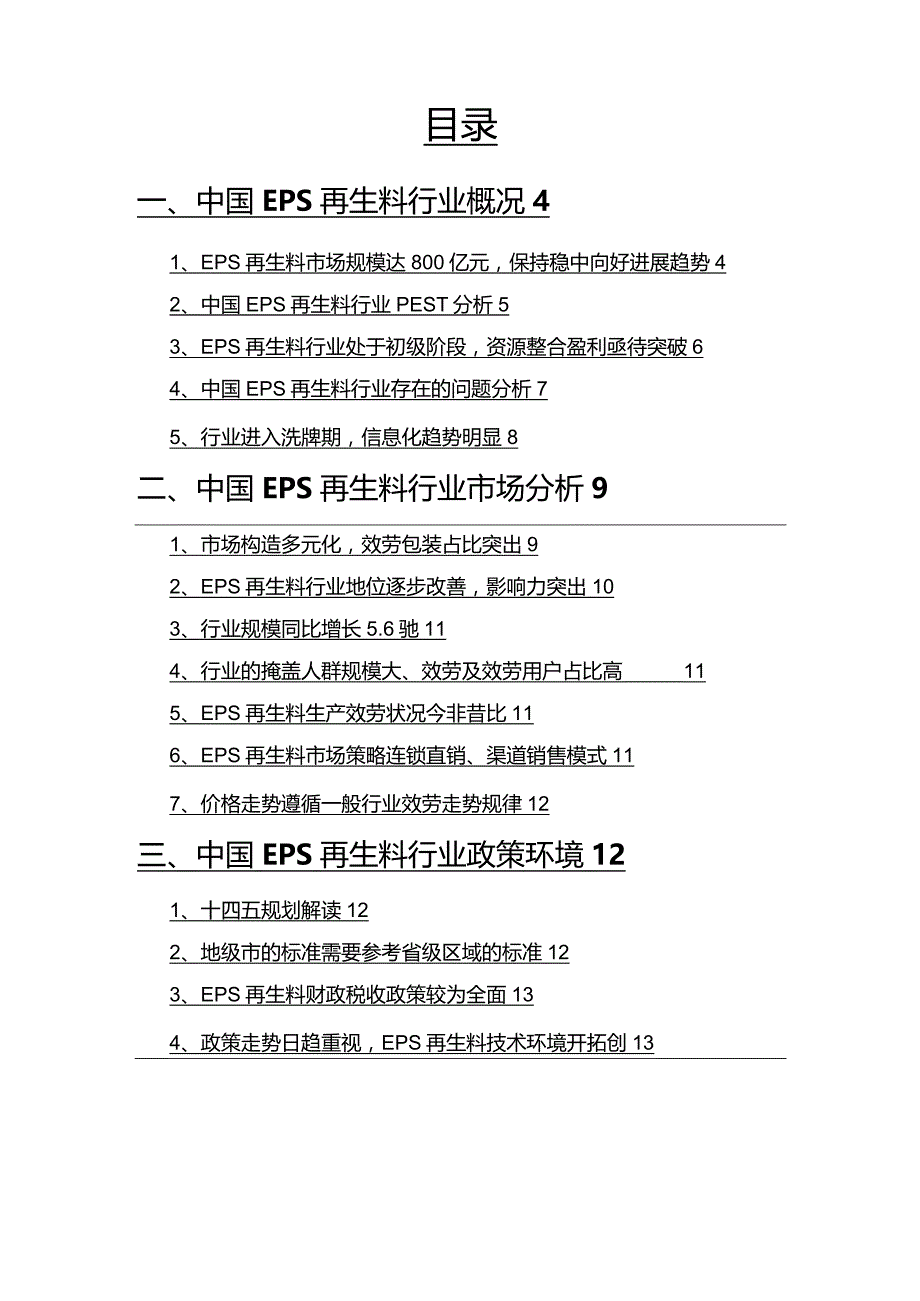 2023年EPS再生料行业分析报告.docx_第2页