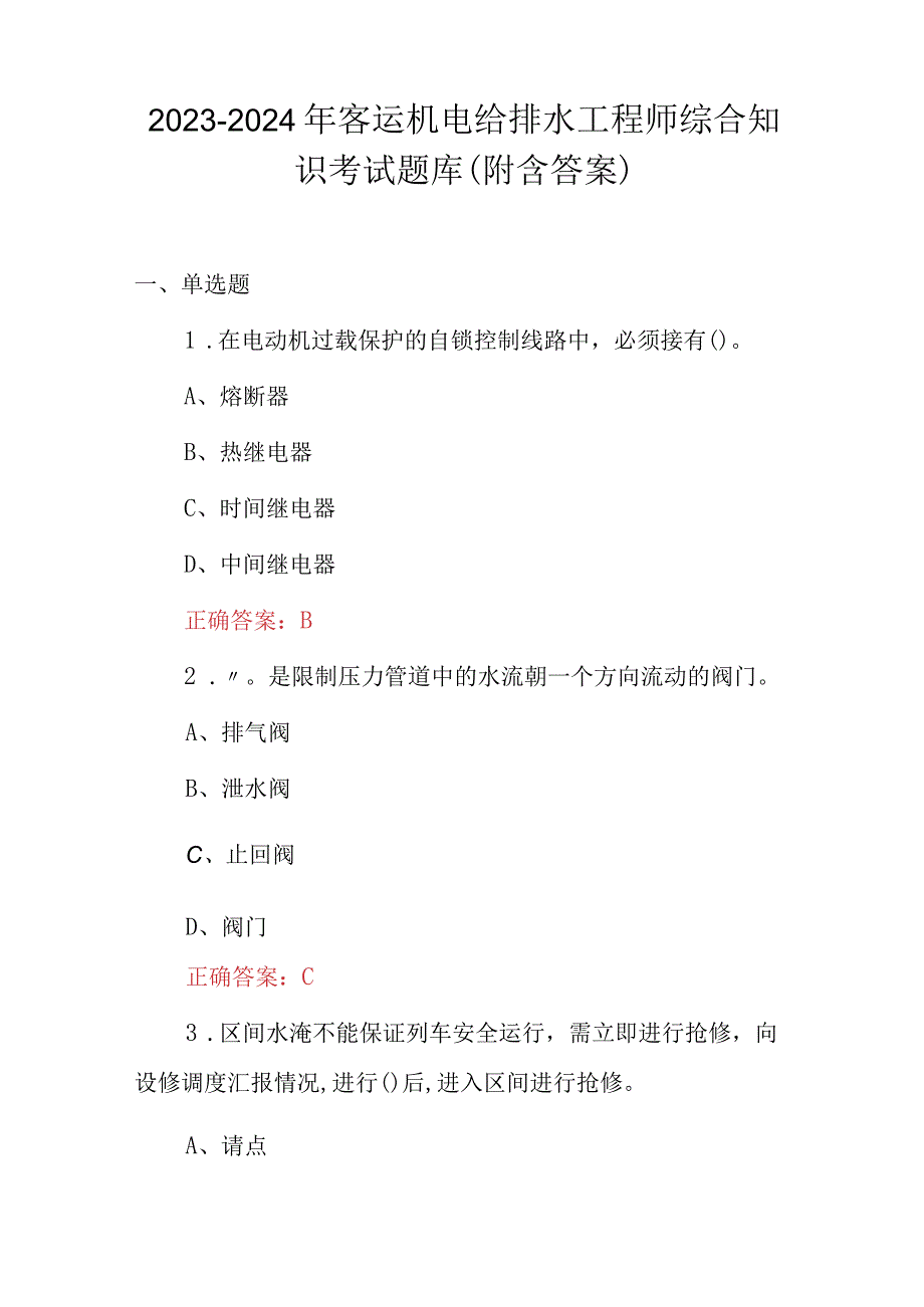 2023-2024年客运机电给排水工程师综合知识考试题库（附含答案）.docx_第1页