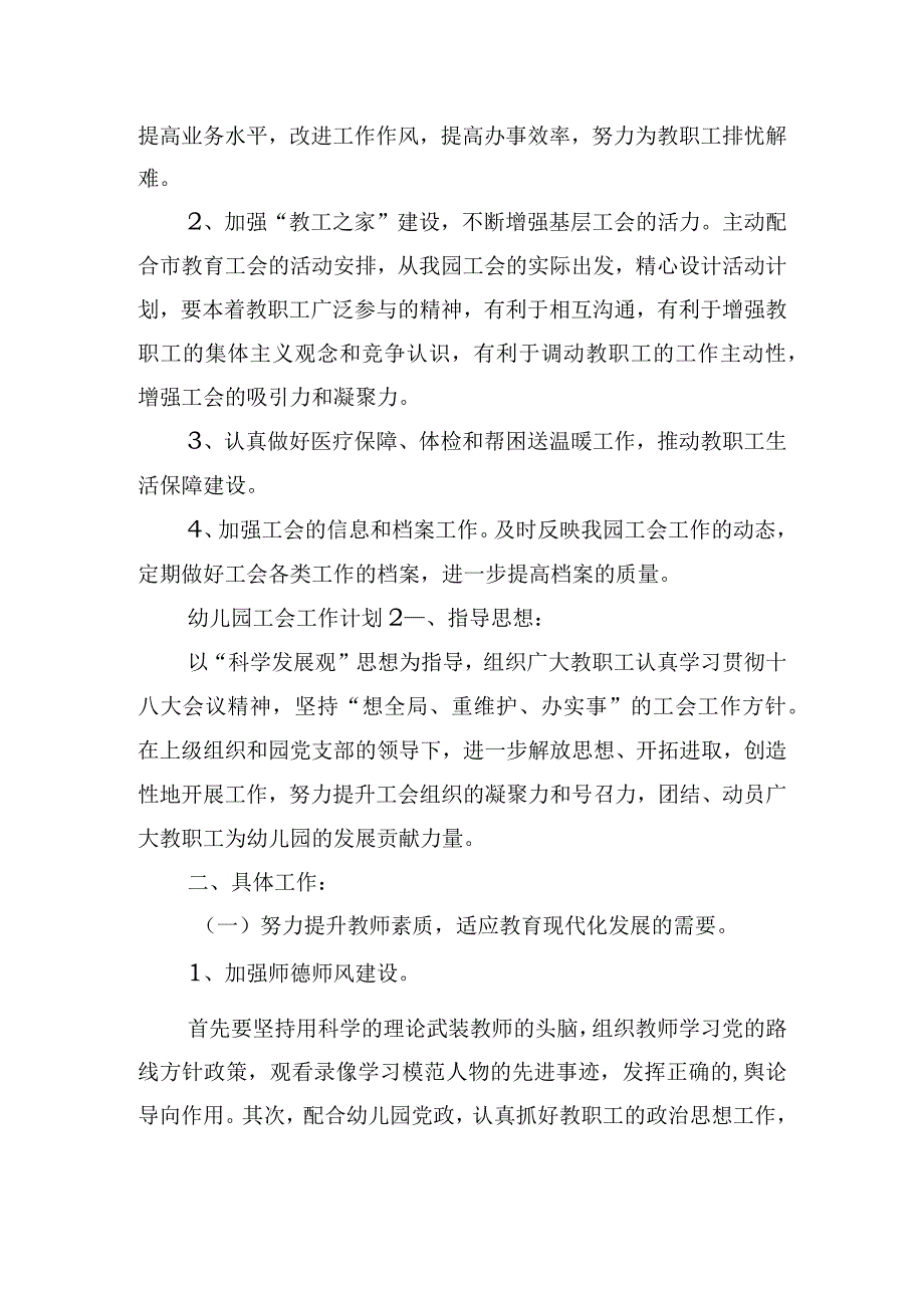 2024年幼儿园工会工作计划范文五篇.docx_第3页