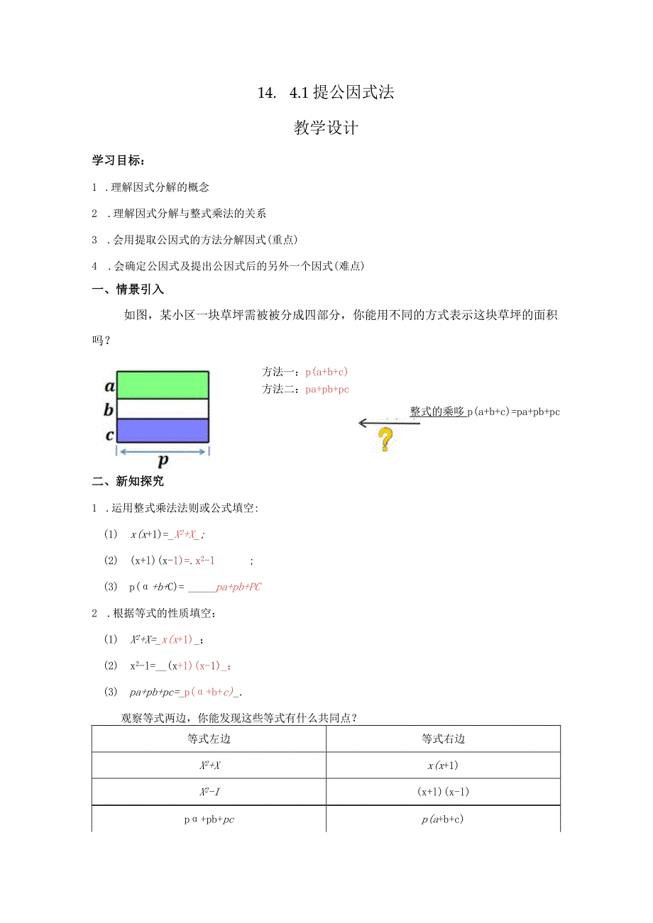 14.4.1提公因式法教学设计.docx_第2页