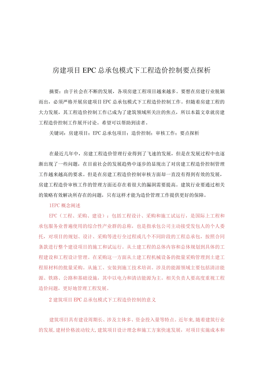 12.8已修改房建项目EPC总承包模式下工程造价控制要点探析.docx_第1页