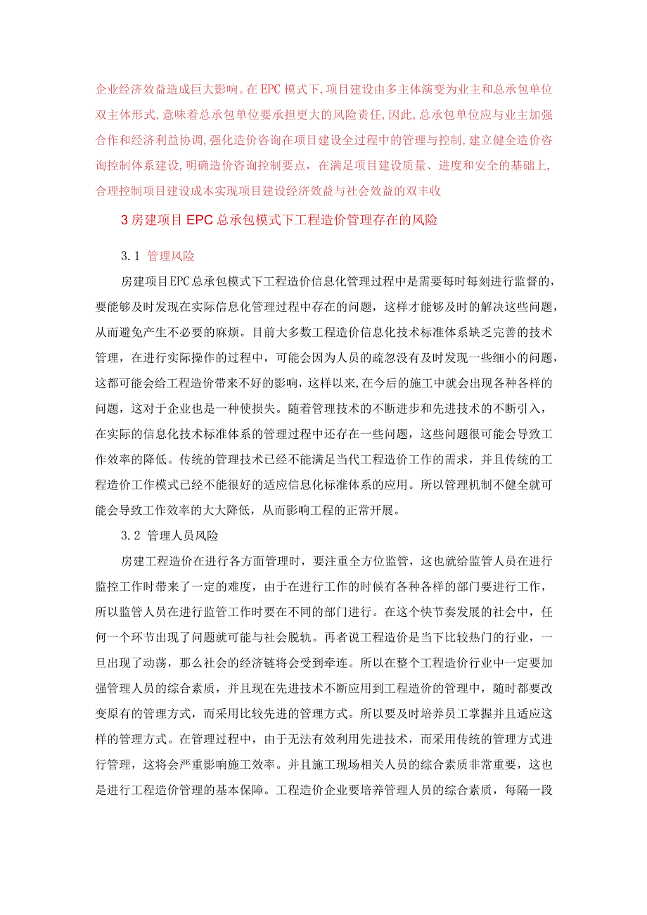 12.8已修改房建项目EPC总承包模式下工程造价控制要点探析.docx_第2页