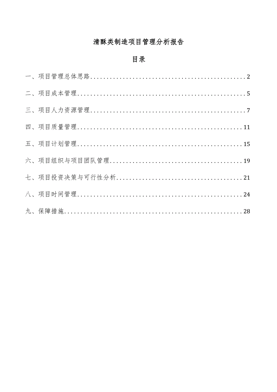 清酥类制造项目管理分析报告.docx_第1页