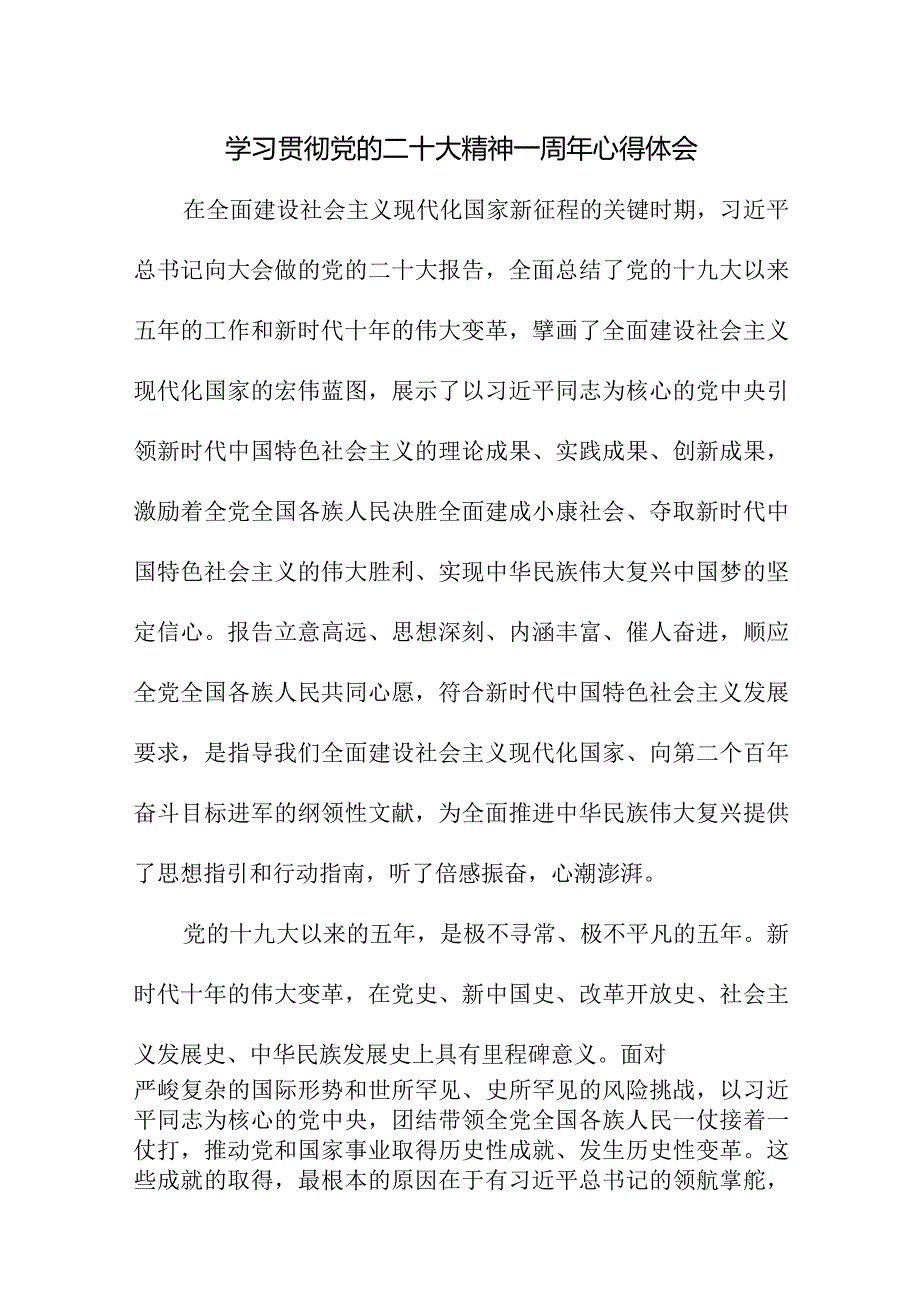 2023年政法干部学习贯彻党的二十大精神一周年心得体会（4份）.docx_第1页