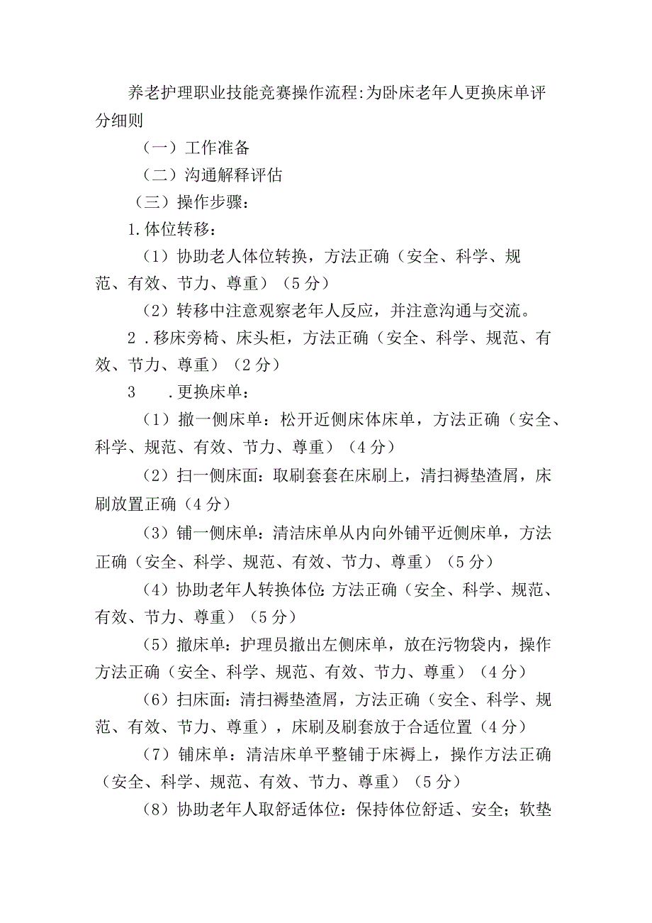 养老护理职业技能竞赛操作流程：为卧床老年人更换床单评分细则.docx_第1页