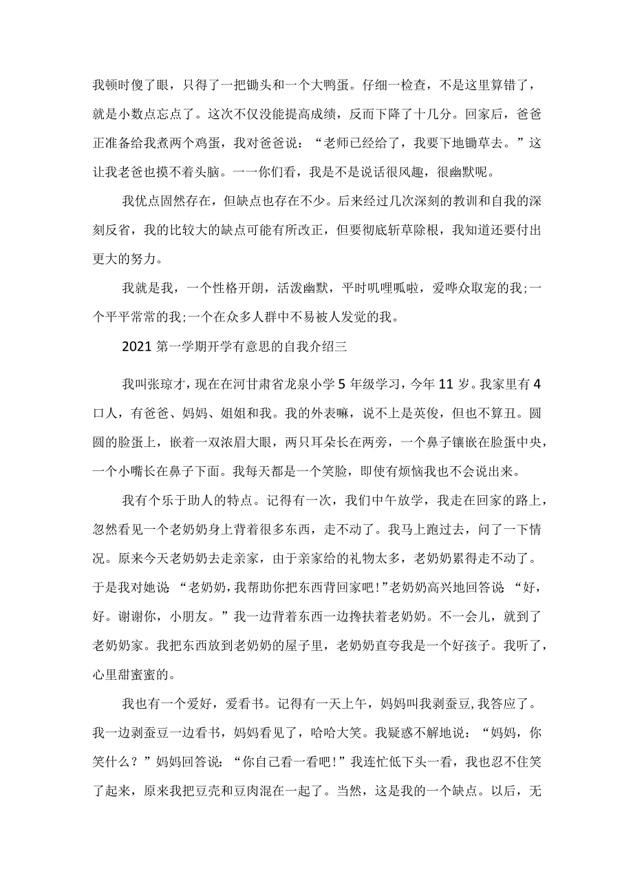 2022第一学期开学有意思的自我介绍范文.docx_第3页