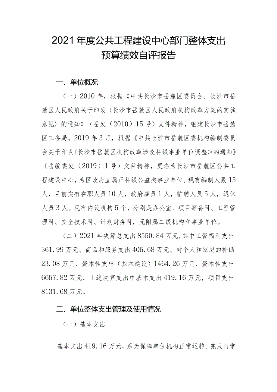 2021年度公共工程建设中心部门整体支出预算绩效自评报告.docx_第1页