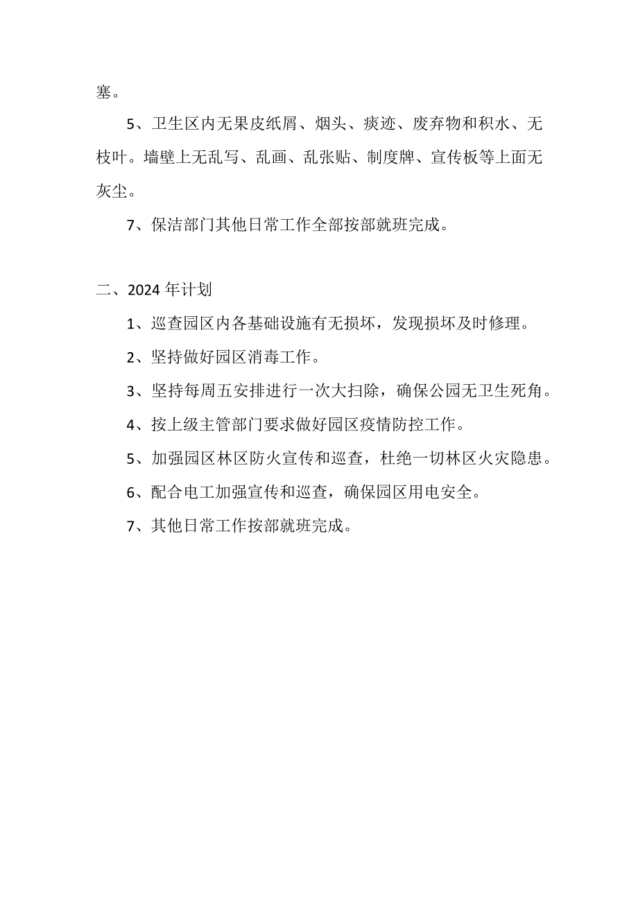 2023年狮子山公园保洁工作总结及2024计划.docx_第3页