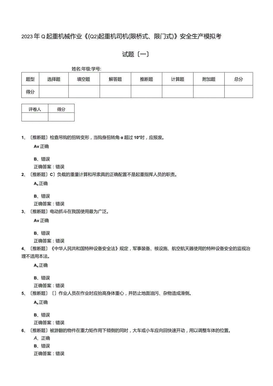 2023年Q起重机械作业《(Q2)起重机司机(限桥式、限门式)》安全生产模拟考试题.docx_第1页