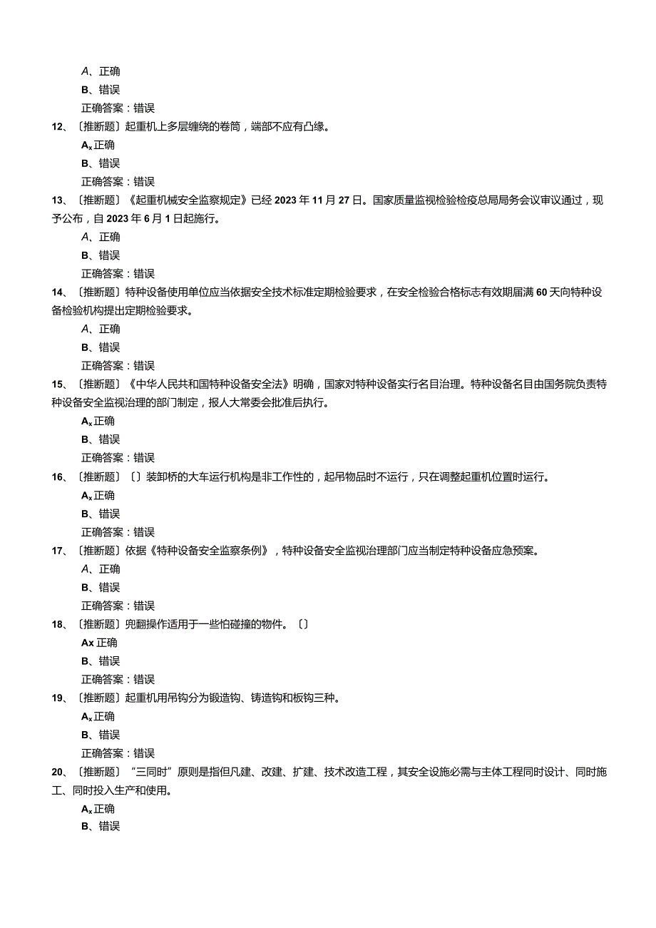 2023年Q起重机械作业《(Q2)起重机司机(限桥式、限门式)》安全生产模拟考试题.docx_第3页