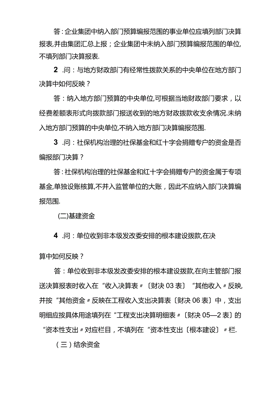 2019年部门决算编审问答.docx_第3页