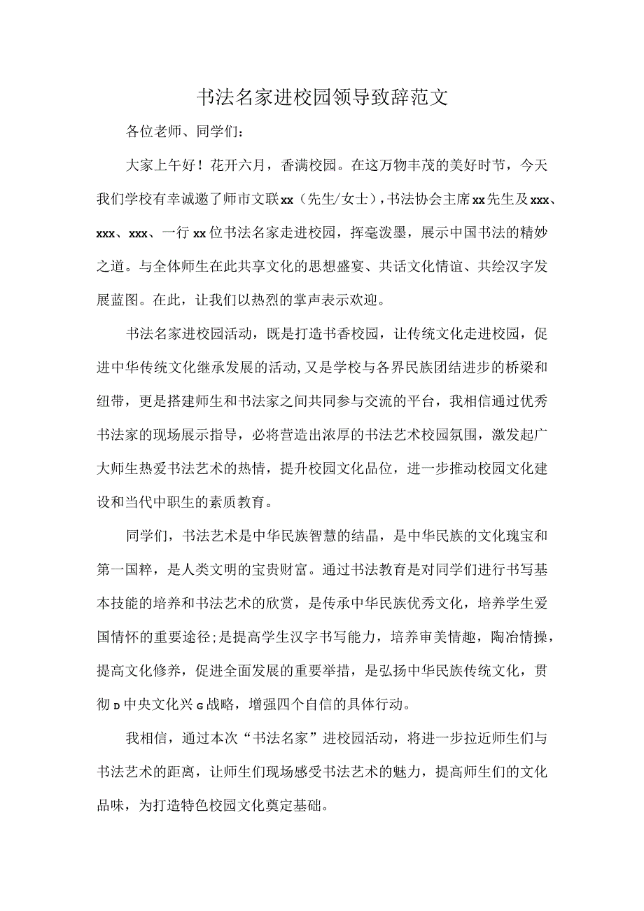 书法名家进校园领导致辞范文.docx_第1页