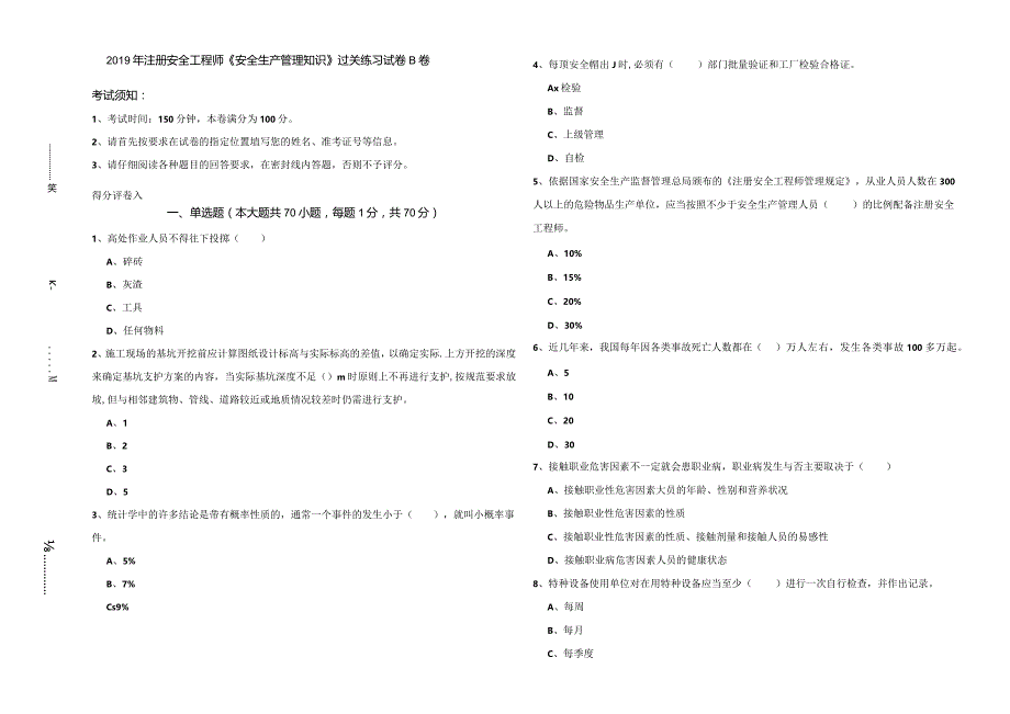 2019年注册安全工程师《安全生产管理知识》过关练习试卷B卷.docx_第1页