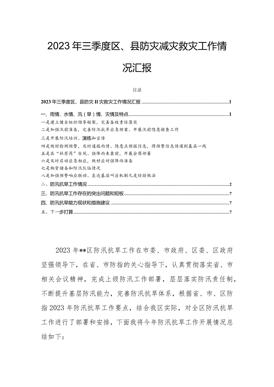 2023年三季度区、县防灾减灾救灾工作情况汇报.docx_第1页