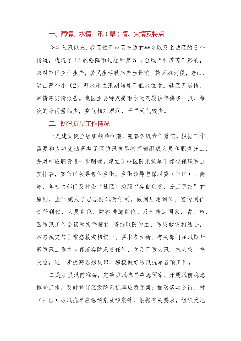 2023年三季度区、县防灾减灾救灾工作情况汇报.docx_第2页