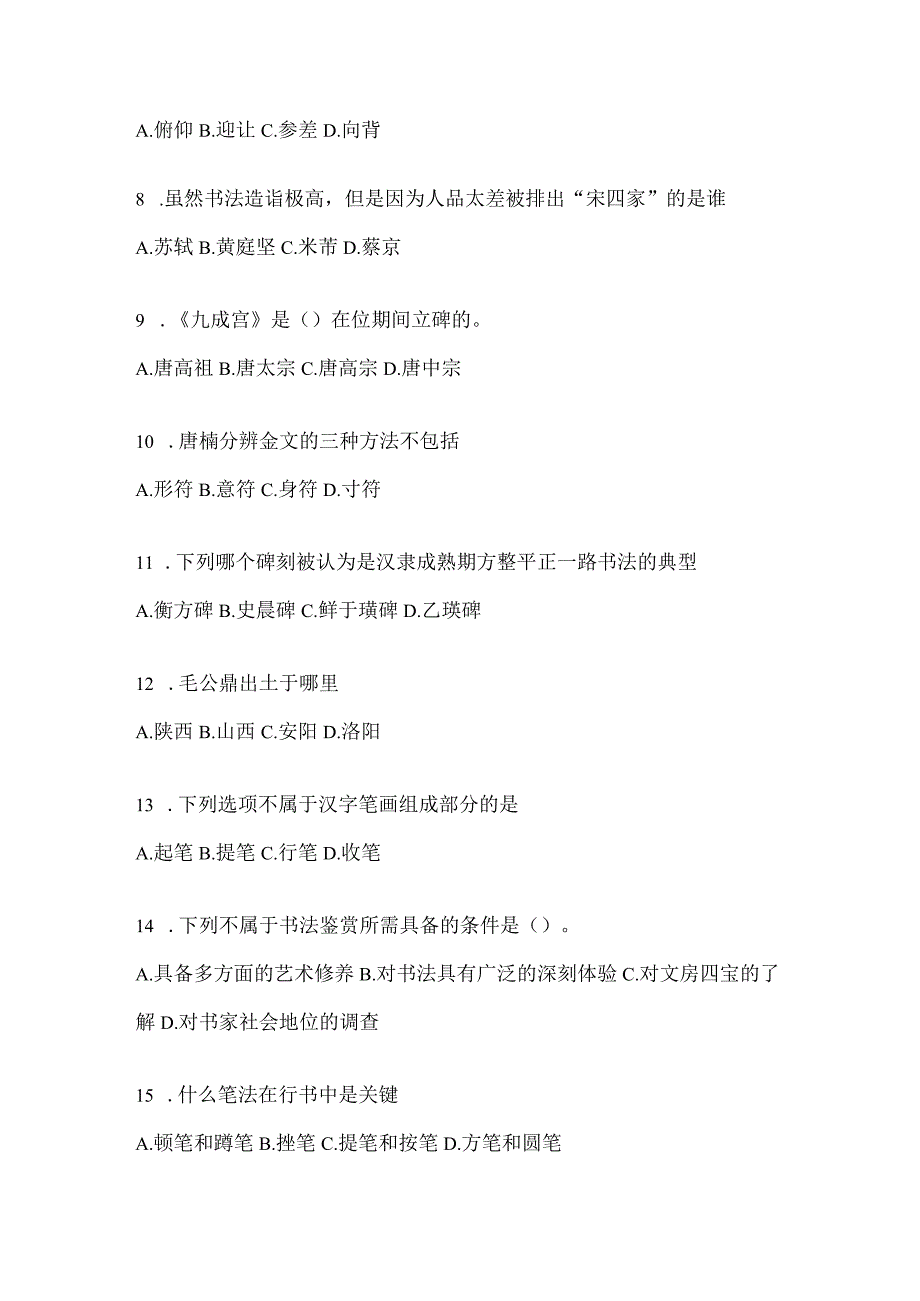 2023年度网络课程《书法鉴赏》考试题库.docx_第2页