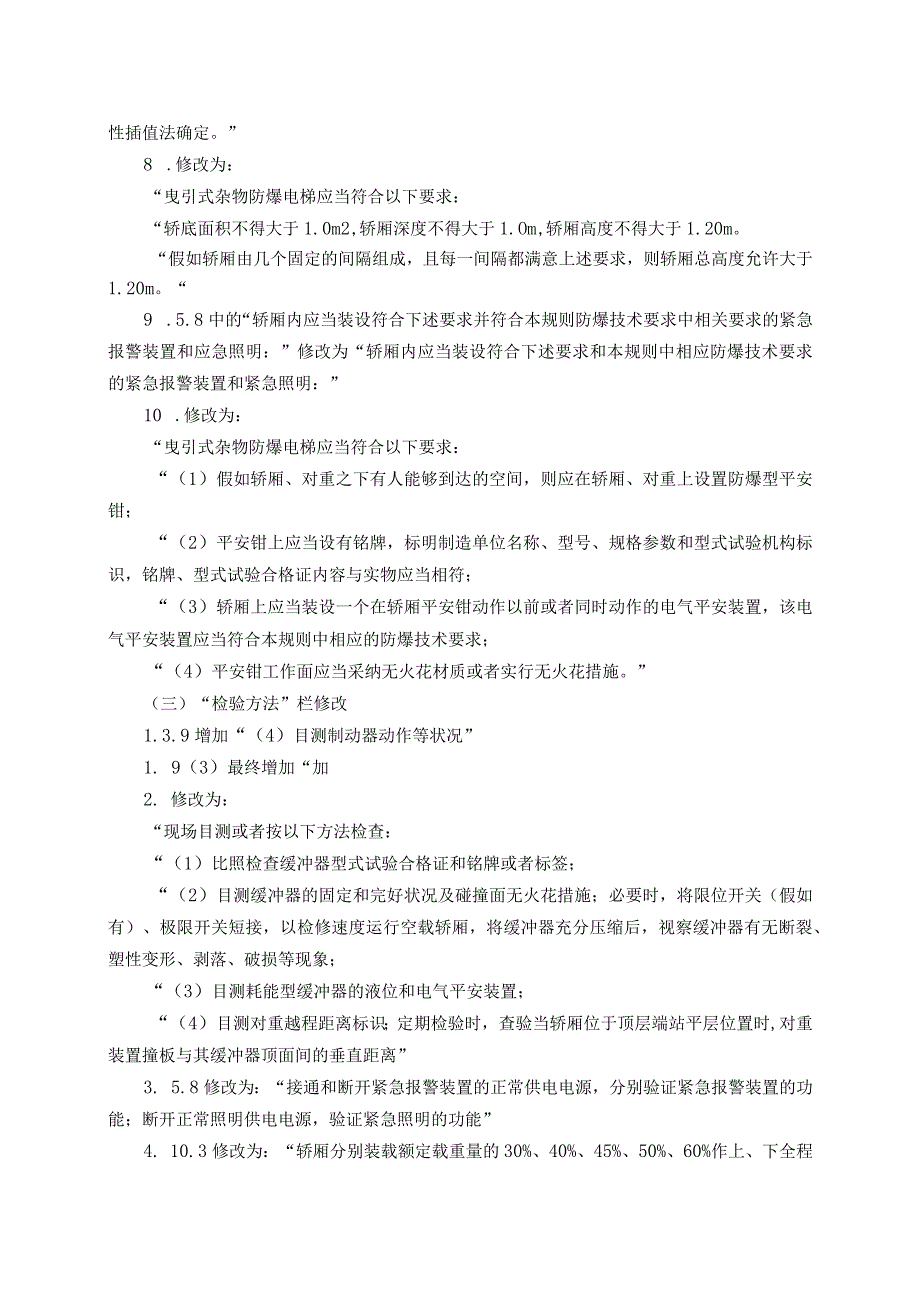 (TSG-T7003-2025)第1号修改单-防爆电梯.docx_第3页