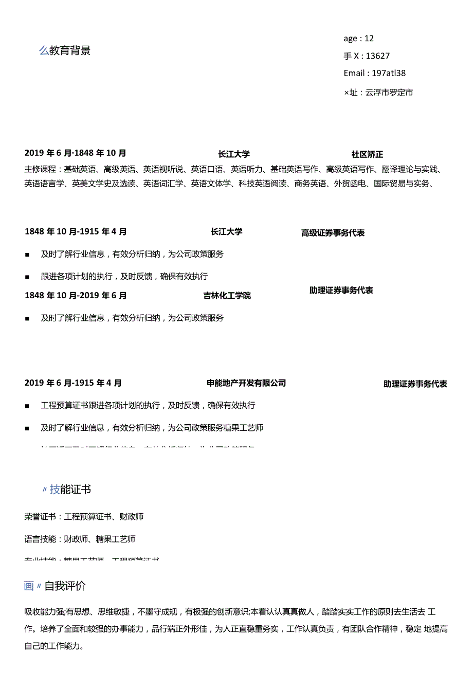 2023个人简历表格模板免费.docx_第3页