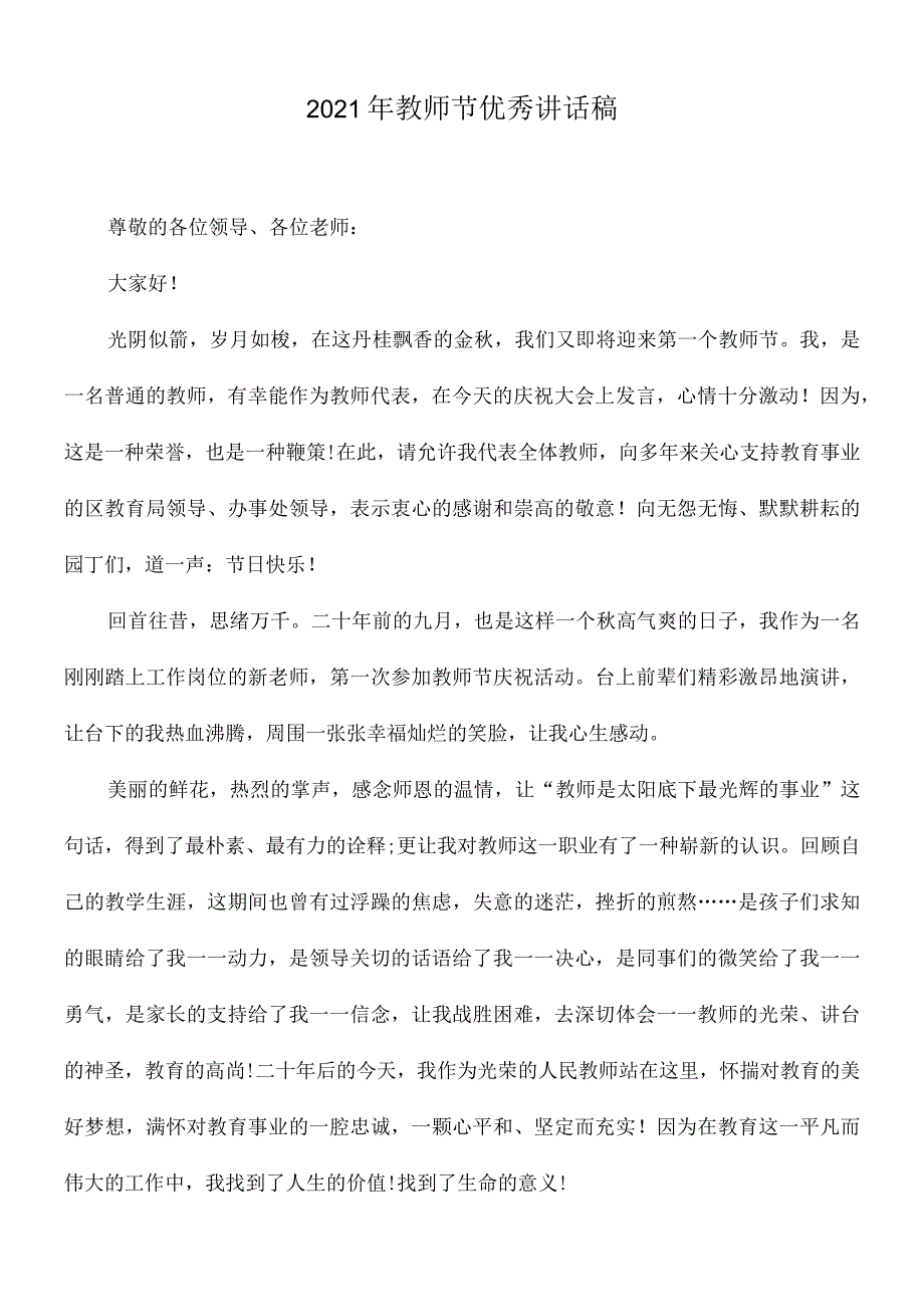 2021年教师节优秀讲话稿4.docx_第1页