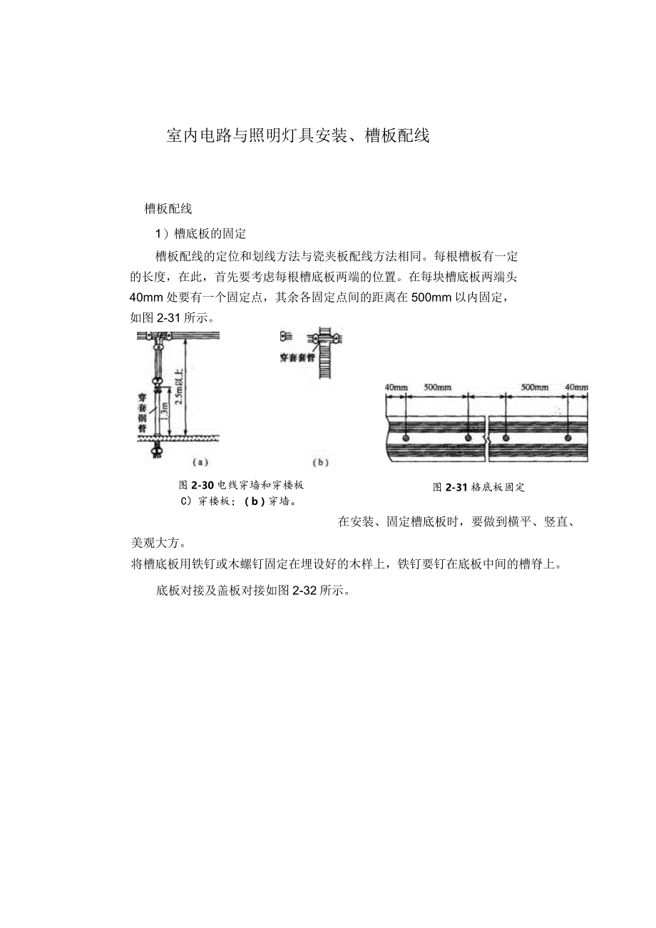 室内电路与照明灯具安装、槽板配线.docx_第1页