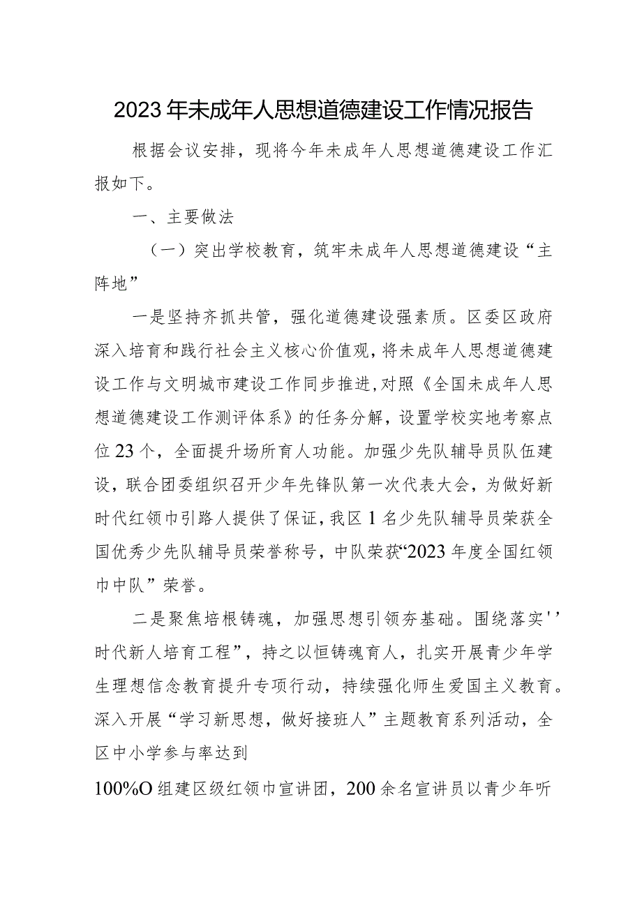 2023年未成年人思想道德建设工作情况报告.docx_第1页