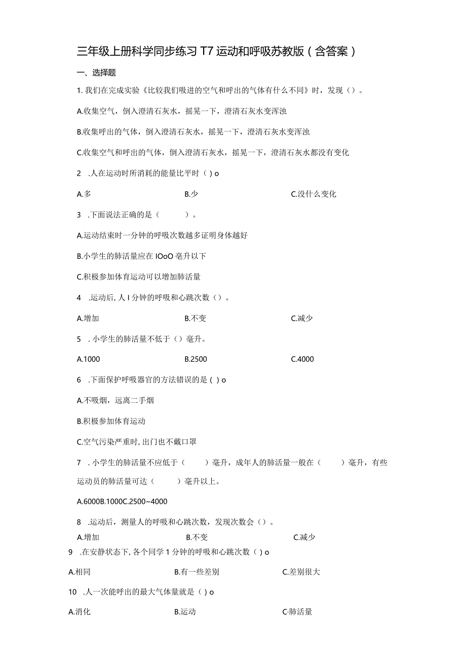 17运动和呼吸（练习）三年级上册科学苏教版.docx_第1页