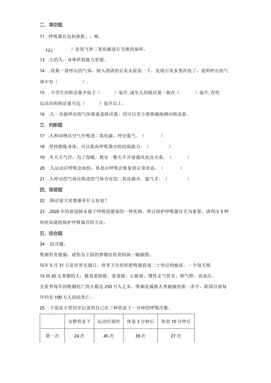 17运动和呼吸（练习）三年级上册科学苏教版.docx_第2页